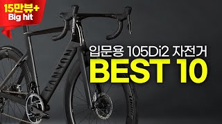 Shimano 105di2 Road bicycle price order from 1st to 10th - Introductory electric drive bicycle