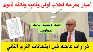 أخبار مفرحه لطلاب أولى وثانيه وثالثه ثانوى‼️اللغه الاجنبيه الثانيه والچولوچيا 📢 قرار الترم الثاني