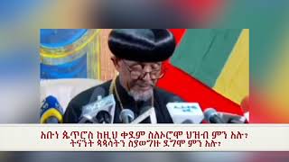 OMN:አቡነ ጴጥሮስ ከዚህ ቀደም ስለኦሮሞ ህዝብ ምን አሉ? ትናንት ጳጳሳትን ስያወግዙ ደግሞ ምን አሉ?