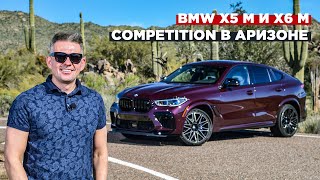 Тест-драйв заряженных BMW X5M / X6M Competition | BIG Test от Сергея Волощенко