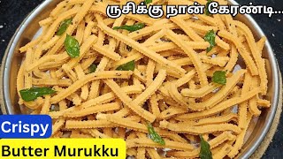 ருசின்னா ருசி அப்படி ஒரு ருசி 😋🔥| Butter Murukku in Tamil | Evening Snacks |  பட்டர் முறுக்கு