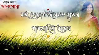 Muk olop Val pua dia/মোক অলপ ভাল পোৱা দিয়া....আবৃত্তি- বেদান্ত জিৎ হাজৰিকা, কথা- কুশল গগৈ ।...💚