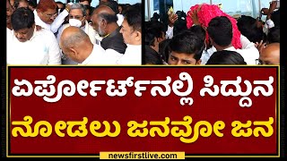 Kalaburagi : ಏರ್ಪೋರ್ಟ್​ನಲ್ಲಿ Siddaramaiah ನೋಡಲು ಜನವೋ ಜನ | NewsFirst Kannada