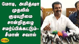 மோடி, அமித்ஷா முதலில் குடியுரிமை சான்றிதழை சமர்ப்பிக்கட்டும்- சீமான் சவால் | Seeman Speech