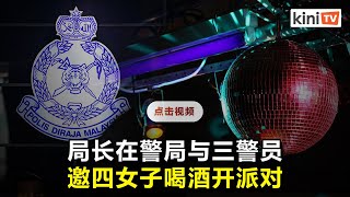 警局变夜店：警长及三警员邀四女子喝酒狂欢还拍色情照