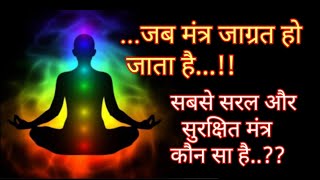 जब मंत्र जाग्रत होता है|Mantras| powerful Mantras|vibrations#yoga #mantras|Kundalini mantra chakras