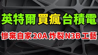 反向買瘋！英特爾全新CPU竟慘棄自家20A工藝，台積電N3B能效實在太炸裂了。破規矩Lunar Lake用上兩種製程，第2代酷睿Ultra規格實錘。韓媒竊喜大客戶AMD，變心要轉向三星3奈米。