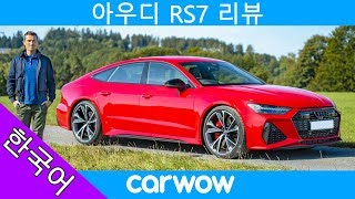 2020년 아우디 RS7 리뷰 - 0-100KM/H 시간 확인 및 아우토반에서 주행!