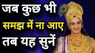 यह सुनने से शांति मिलेगी | Krishna Motivational Speech | Anmol Vichar | Geeta Gyan | Krishna vaani |