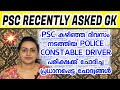 KERALA PSC ♥ POLICE CONSTABLE DRIVER | PSC PROVISIONAL ANSWER KEY | Harshitham Edutech