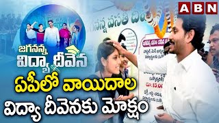 ఏపీలో వాయిదాల విద్యా దీవెన కు మోక్షం || Jagananna Vidya Deevena || AP GOVt || Students || ABN Telugu