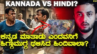 Kannada vs Hindi🚨 | ಕನ್ನಡ ಮಾತಾಡು ಎಂದವನಿಗೆ ಹಿಗ್ಗಾಮುಗ್ಗ ಥಳಿಸಿದ ಹಿಂದಿವಾಲಾ?😮 | Explained in details🔥