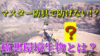 【MHWI】マスター防具でも防げない！？えげつない攻撃の極悪環境生物とは？　【モンスターハンターワールド：アイスボーン】