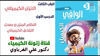 كتاب الوافى كيمياء 3 ثانوى 2025 الباب الثالث الاتزان الكيميائى  الدرس الاول (13)