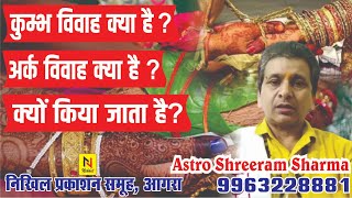 Kya Hota Hai Kumbh Vivah Aur Ark Vivah | Astro Shreeram Sharma | Nikhil Publishers Agra