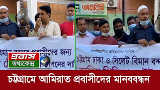 দ্রুত বিমানবন্দরে পিসিআর ল্যাব না বসালে অনশন করবেন আমিরাত প্রবাসীরা। Humanchain of UAE Probashi