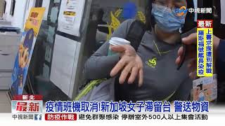 新加坡女子遊野柳 缺旅費睡帳棚警相助│中視新聞 20200406