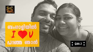 ബംഗാളിയിൽ എങ്ങനെ ഞാൻ ഐ ലവ് യു പറഞ്ഞു? How did I say 'I Love You' in Bengali?