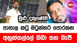 මුළු දකුණේම පාතාල කටු ඔටුන්නට පොරකන අහුන්ගල්ලේ බබා සහ බැජී | 2024-08-13 | Neth Fm Balumgala