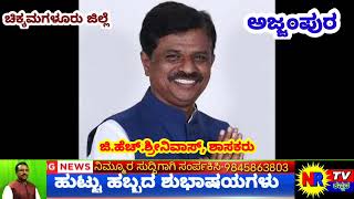 ತರೀಕೆರೆ ಕ್ಷೇತ್ರದ ಶಾಸಕರಾದ ಜಿ.ಜೆಚ್.ಶ್ರೀನಿವಾಸ್ 57,ನೇ ವರ್ಷದ ಹುಟ್ಟು ಶುಭಾಷಯಗಳು