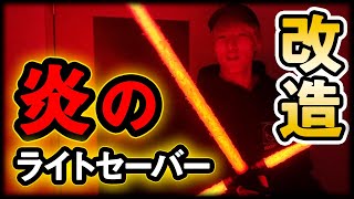 カイロレン完全再現！？高額のライトセーバーを改造したらまるで本物に！