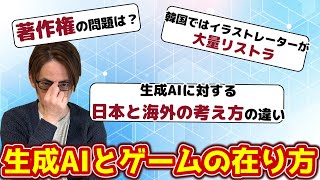 【ゲームと生成AI】「日本人は何を言ってるんだ？」…海外は生成AIの使用が当たり前？生成AIとゲームの関係性について考えよう【SQOOL TVゲームニュース】