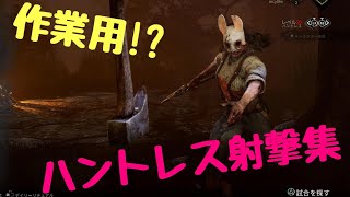 【DBD】 ハントレス 投げ斧集