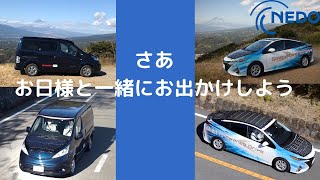 【高性能太陽電池で走る車】世界最高水準の高効率な太陽電池パネルを搭載した自動車（VIPV）の走行実証を紹介します。