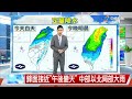 【志耕氣象報報】鋒面接近