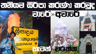 SRI PADAYA ශ්‍රී පාදස්ථානය SRI LANKA #sri_padaya