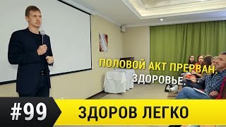 Чем опасен прерванный половой акт