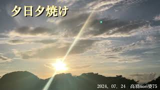 20204．07．24　夕日夕焼け　高須nori婆75