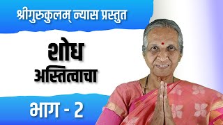 शोध अस्तित्वाचा ( भाग दुसरा ) | वक्त्या - गीताव्रती मंजिरीताई फडके