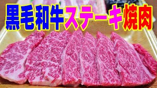 ステーキ焼き焼き【一人焼肉】黒毛和牛のステーキと豚トロで焼肉！茄子のお惣菜もあるよ～！≪肉≫≪焼肉≫≪飯≫