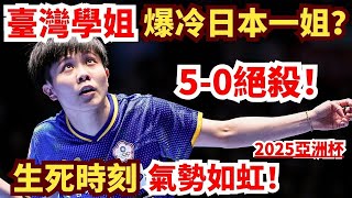 生死時刻轟出5-0？臺灣學姐鏖戰5局逆轉爆冷日本一姐，結局意想不到！Asian Cup 2025｜鄭怡靜 vs 早田希娜｜CHENG I-Ching vs HAYATA Hina