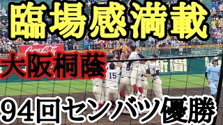 第94回選抜甲子園優勝決定シーン 大阪桐蔭対近江