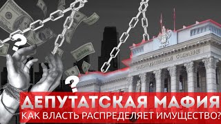 Новости Краснодара | Депутатская мафия: как власть распределяет имущество?