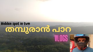 തമ്പുരാൻ പാറ vlogs | Thampuran Para Vlogs | Abhishek Muraleedharan