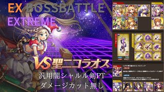 シャルルの人が行く神姫project　「EX BOSS BATTLE」VS聖二コラオス