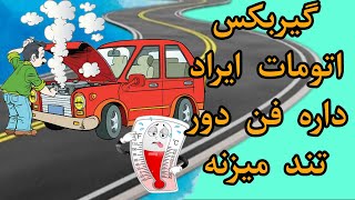 اگر ماشین اتومات داری فن دور تند کار میکنه حتما نگاه کن ویدیو رو