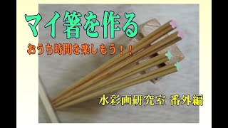 【DIY 】 【箸作り】　マイ箸を作る　Make  my  chopsticks