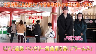 太宰府駅にある駅ピアノを音楽専攻科の学生が弾いてみた「ピアノ連弾ハンガリー舞曲第５番（ブラームス）」福岡女子短期大学音楽科