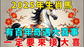 生肖馬！喜從天上降！2025年將有百年奇遇的大喜事！屬馬人千萬別錯過！一定要來接大喜！【生肖解运】#生肖 #運勢 #風水 #財運#命理