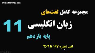 مجموعه لغات زبان انگلیسی پایه یازدهم- لغت شماره 197 تا 262