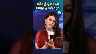 ఇదేం ప్రశ్న అంటూ రిపోర్టర్ పై హన్సిక ఫైర్..! #hansika #idream #idreamgold