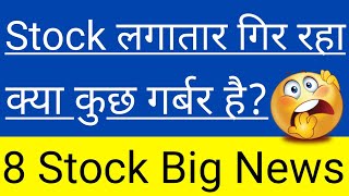 Stock लगातार गिर रहा क्या कुछ गर्बर है?🔴8 Stock Big News🔥In Hindi By Guide To Investing