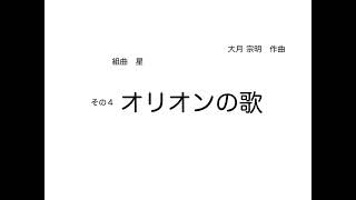 組曲　星　その４「オリオンの歌」