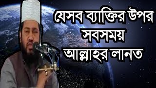 কোন কোন ব্যক্তির উপর, সবসময় আল্লাহর লানত বর্ষণ হতে থাকে  Tareq Monowar