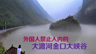 四川大渡河金口大峡谷实地自驾攻略，外国人禁止入内的绝美峡谷