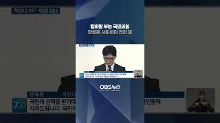 총선 참패에 칼바람 부는 국민의힘... 한동훈 사퇴하며 국민 향해 전한 말은   #총선 #한동훈 #사퇴